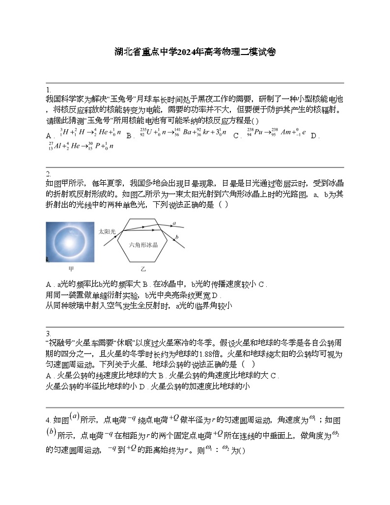 湖北省重点中学2024年高考物理二模试卷第1页