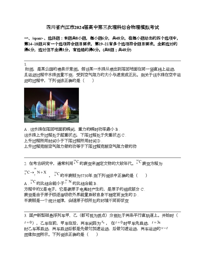 四川省内江市2024届高考高三第三次理科综合物理模拟考试第1页