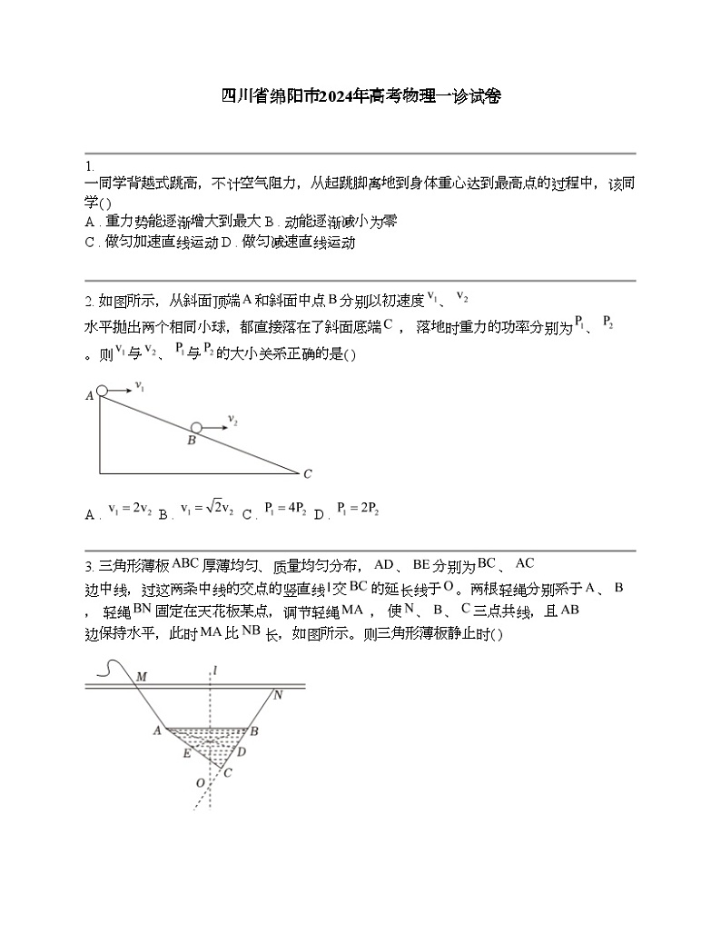 四川省绵阳市2024年高考物理一诊试卷第1页