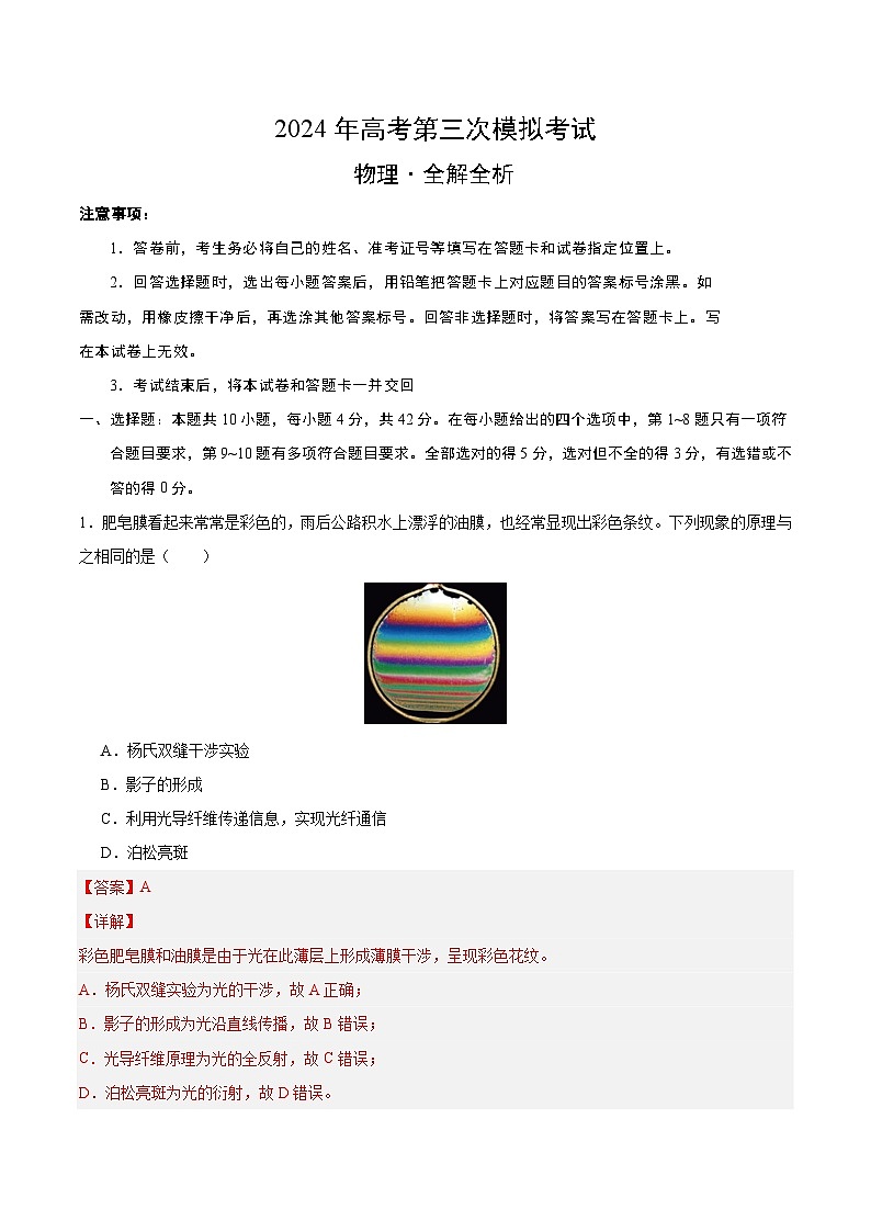 2024年高考第三次模拟考试题：物理（安徽卷）（解析版）01