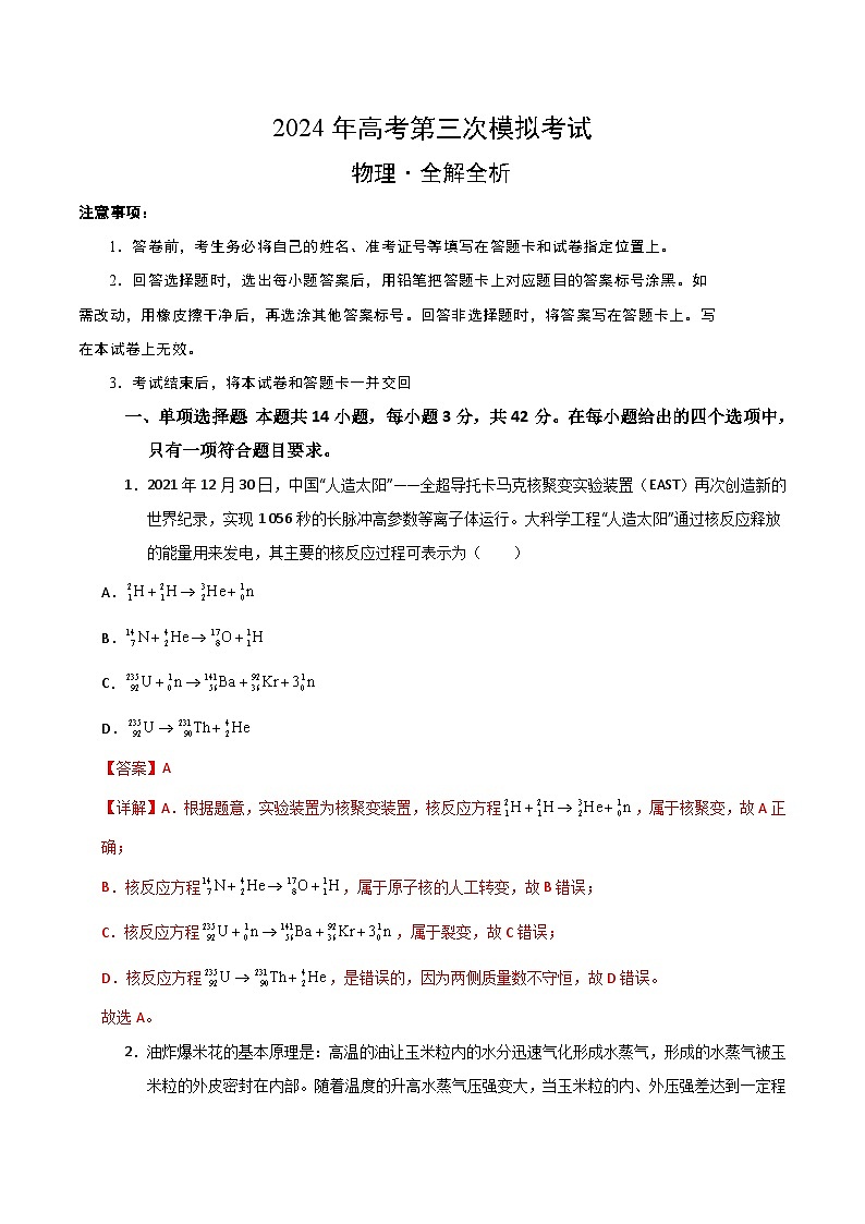 2024年高考第三次模拟考试题：物理（北京卷）（解析版）01