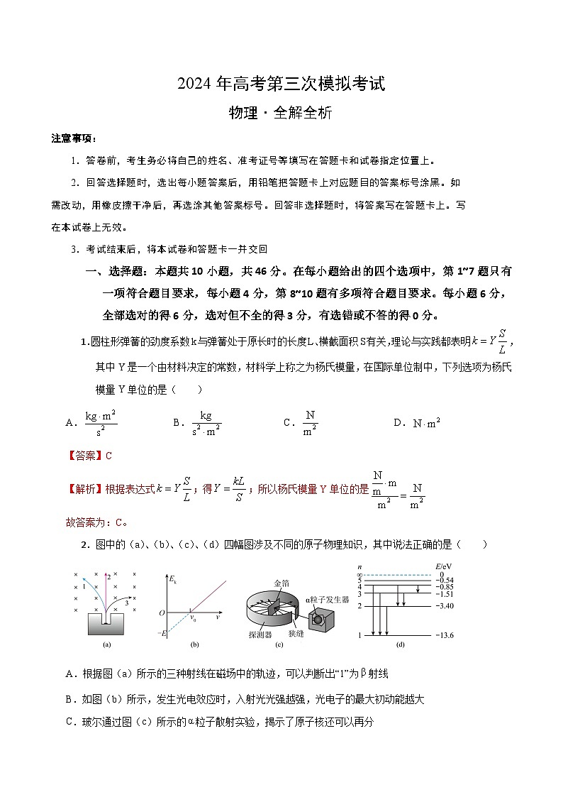 2024年高考第三次模拟考试题：物理（辽宁卷）（解析版）01