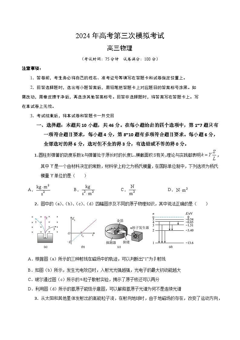 2024年高考第三次模拟考试题：物理（辽宁卷）（考试版）第1页