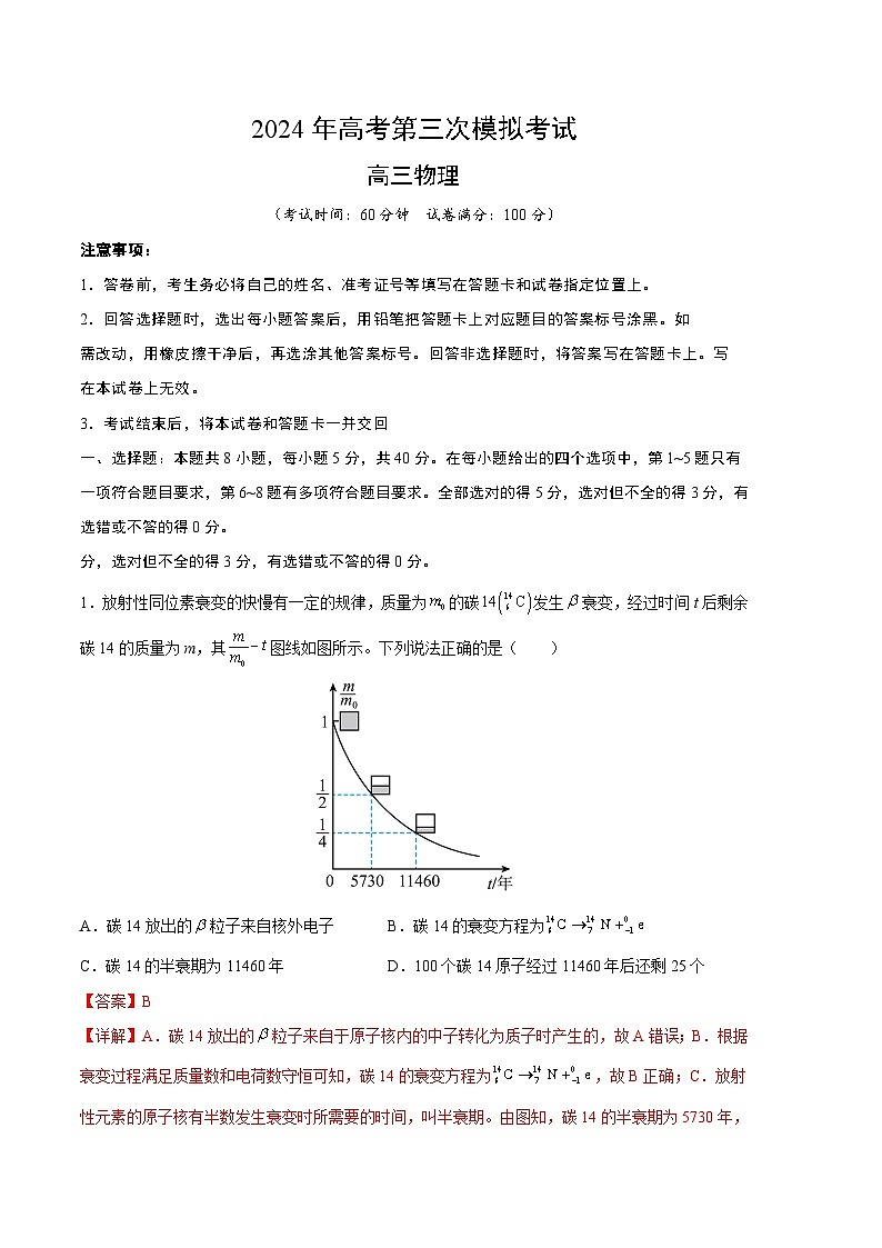 2024年高考第三次模拟考试题：物理（天津卷）（解析版）01