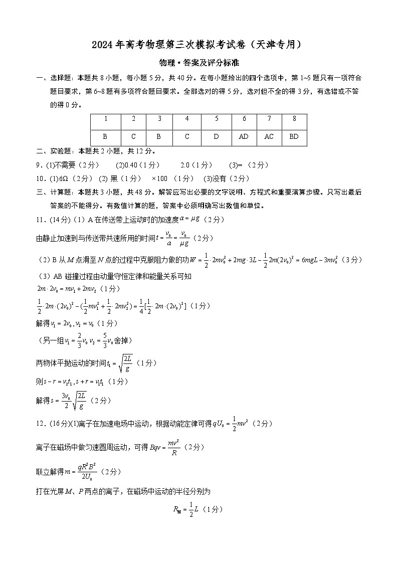 2024年高考第三次模拟考试题：物理（天津卷）（答案及评分标准）01