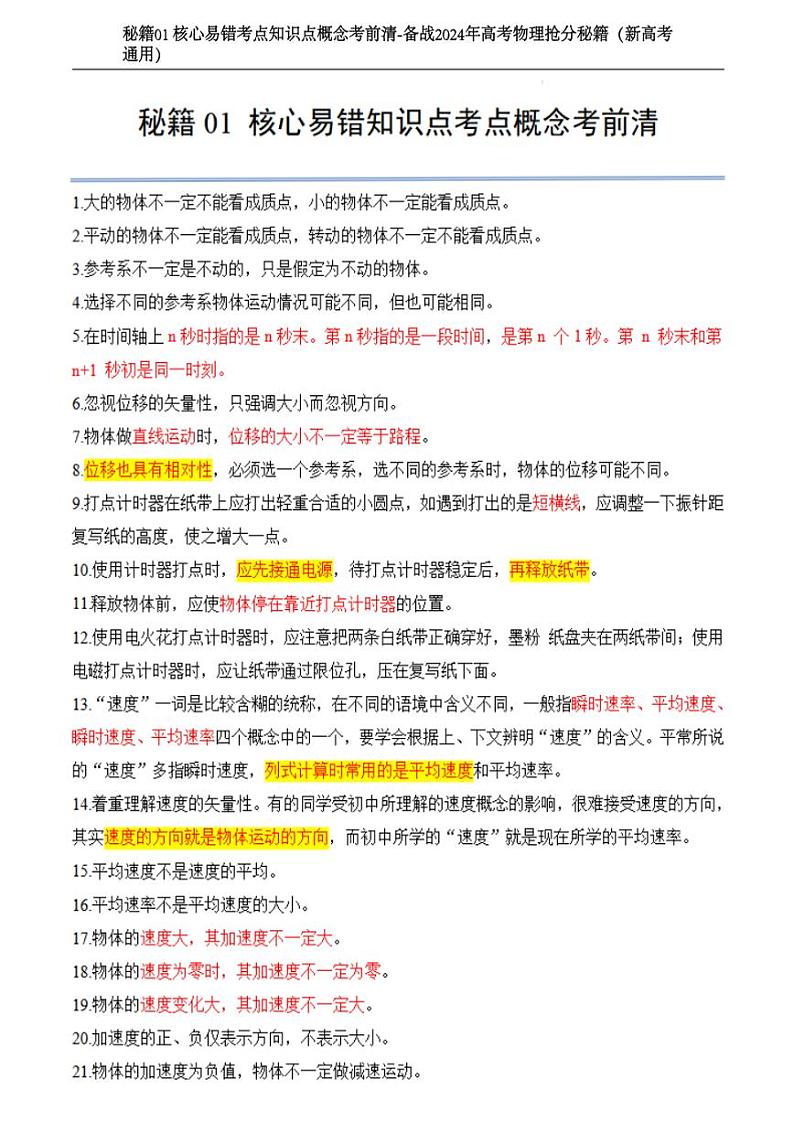 秘籍01 核心易错考点知识点概念考前清-备战2024年高考物理抢分秘籍（新高考通用）第1页