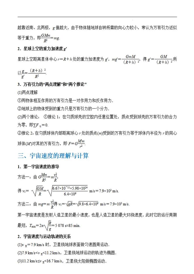 秘籍06 天体运动中的五类热点问题和三大概念理解应用（学生版）-备战2024年高考物理抢分秘籍02