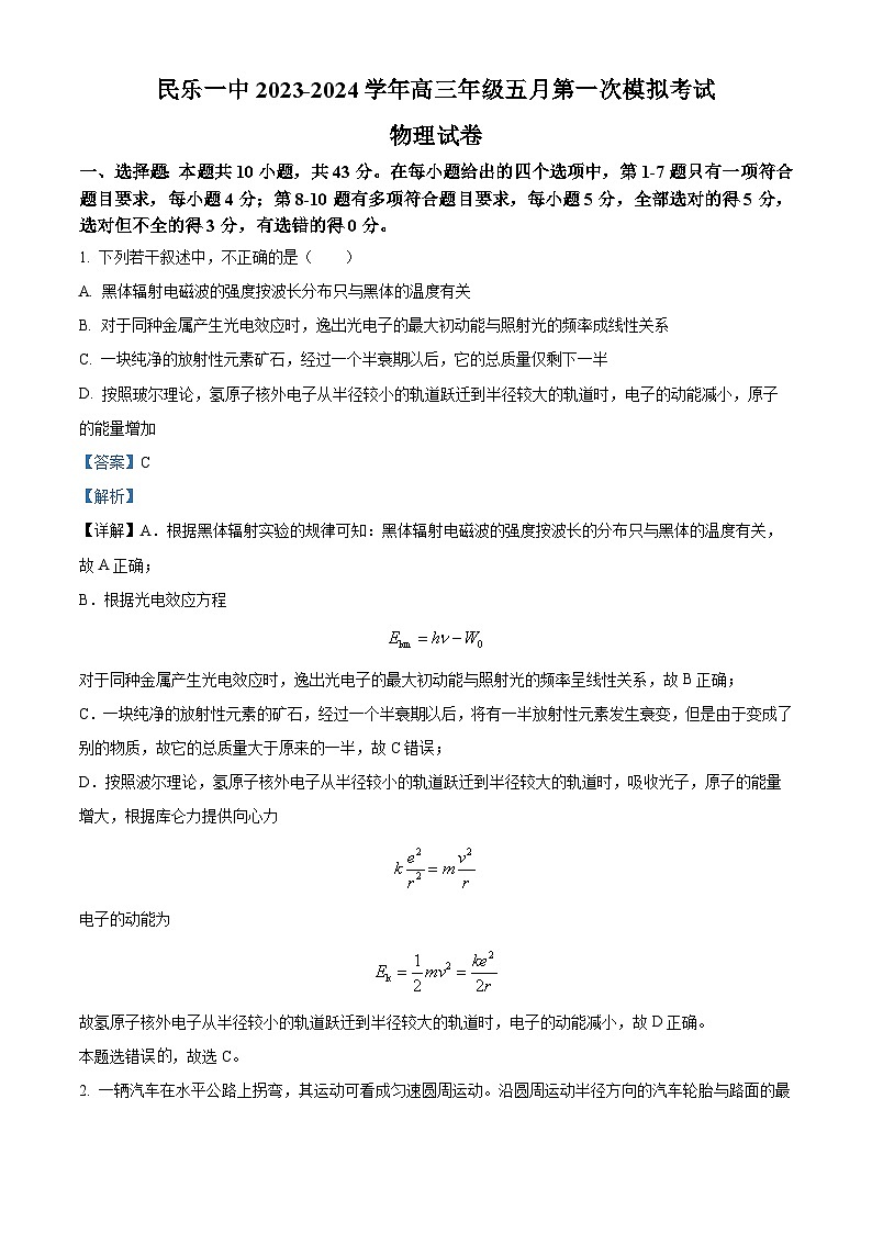 2024届甘肃省民乐县第一中学高三下学期5月第一次模拟考物理试卷（解析版）第1页