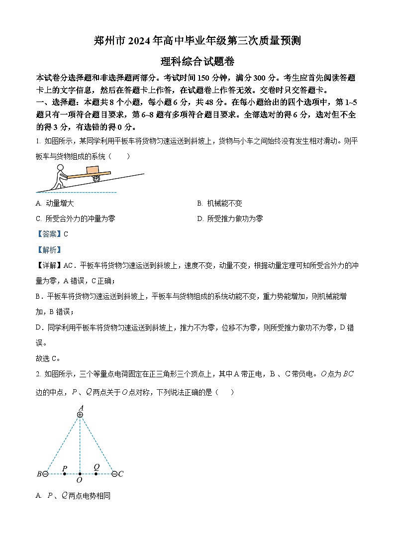 2024届河南省郑州市高三下学期第三次质量预测理科综合试题-高中物理（原卷版+解析版）01