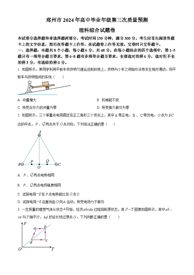 2024届河南省郑州市高三下学期第三次质量预测理科综合试题-高中物理（原卷版+解析版）01