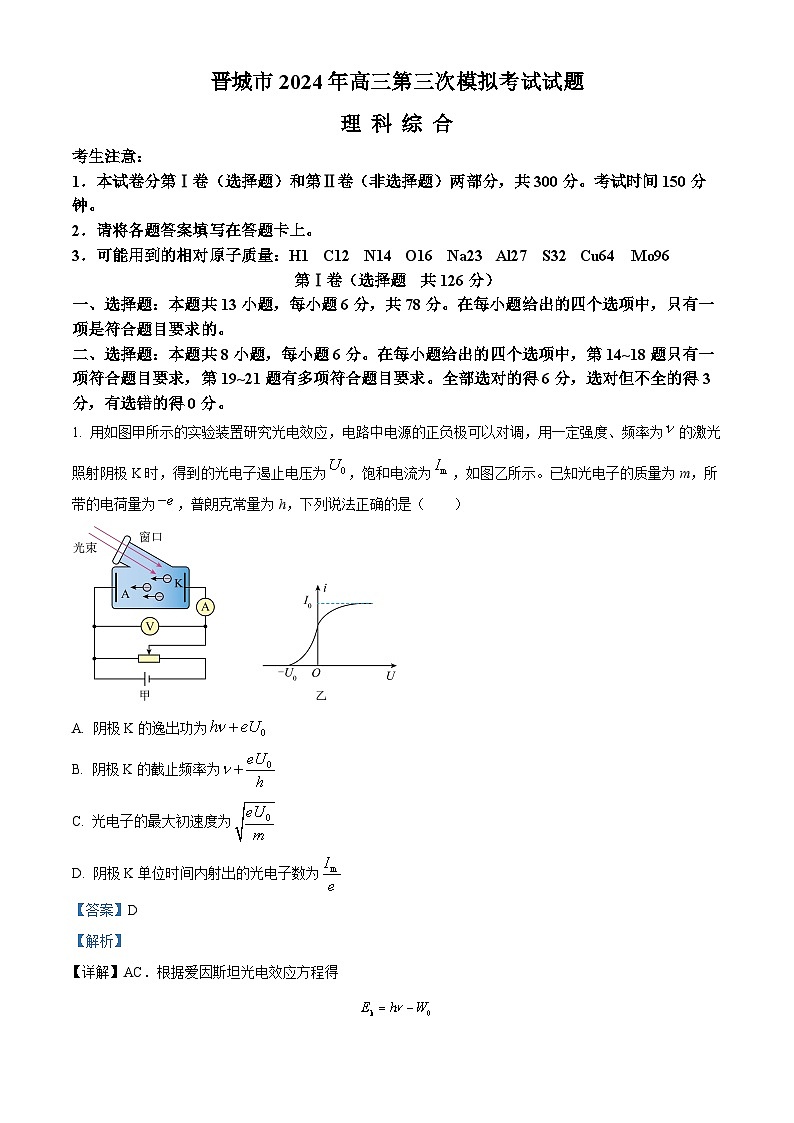 2024届山西省晋城市高三下学期第三次模拟考试理科综合试题-高中物理（解析版）第1页
