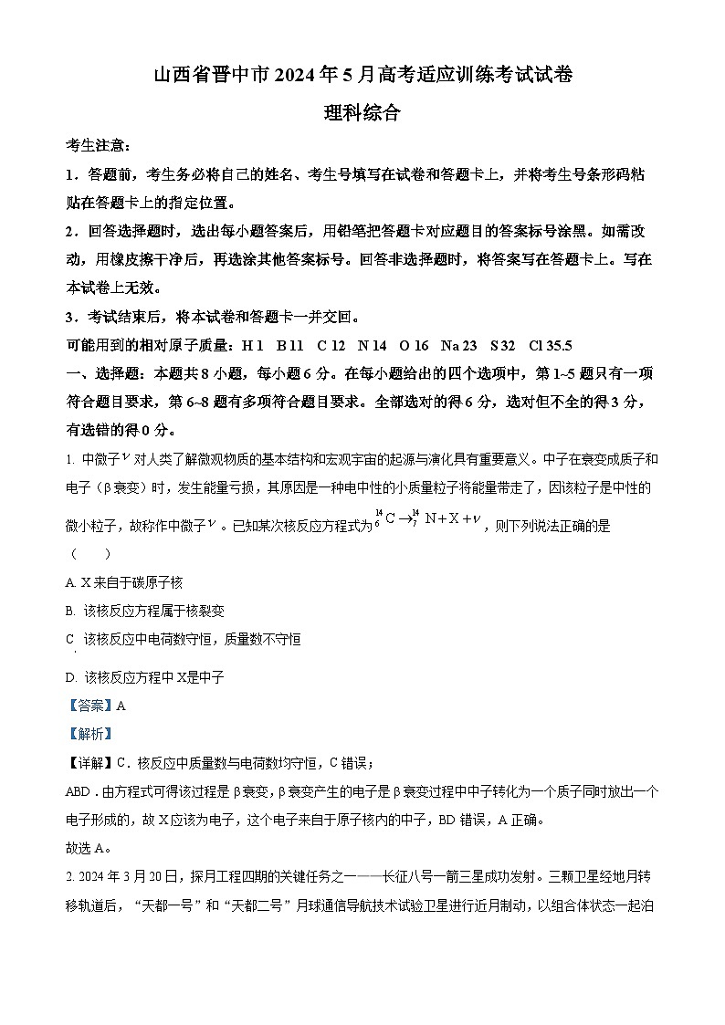 2024届山西省晋中市高三下学期5月高考适应训练考试理科综合试卷-高中物理（解析版）第1页