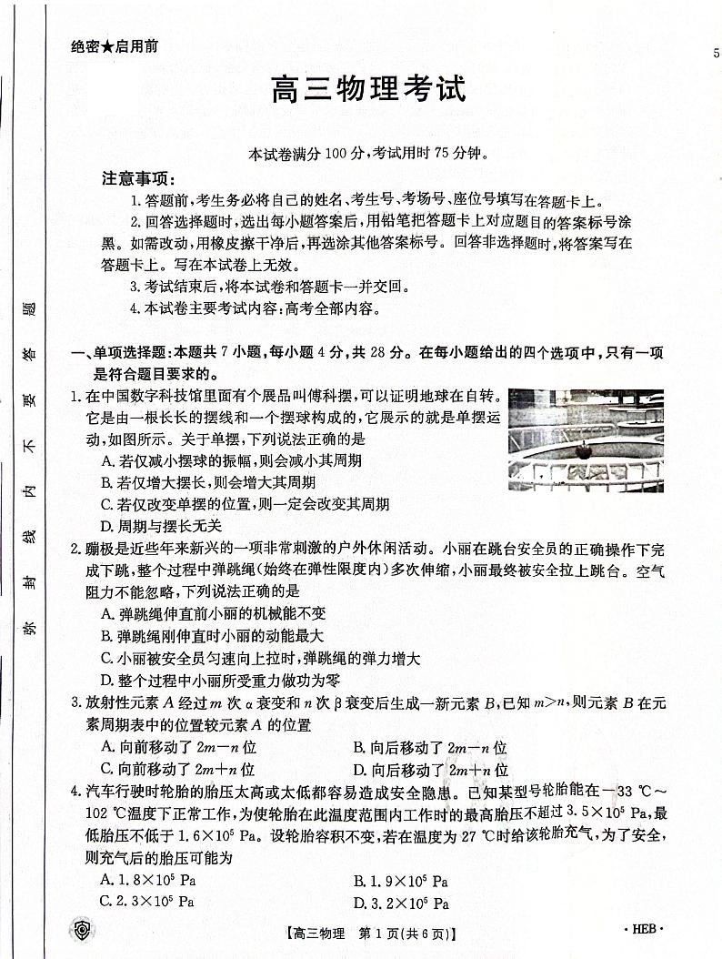 2024届百万金太阳高三年级下学期5月物理试题HEB第1页