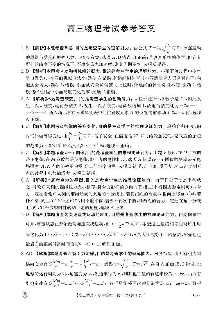 2024金太阳百万金太阳高三下学期5月大联考（盾牌眼）物理试题01