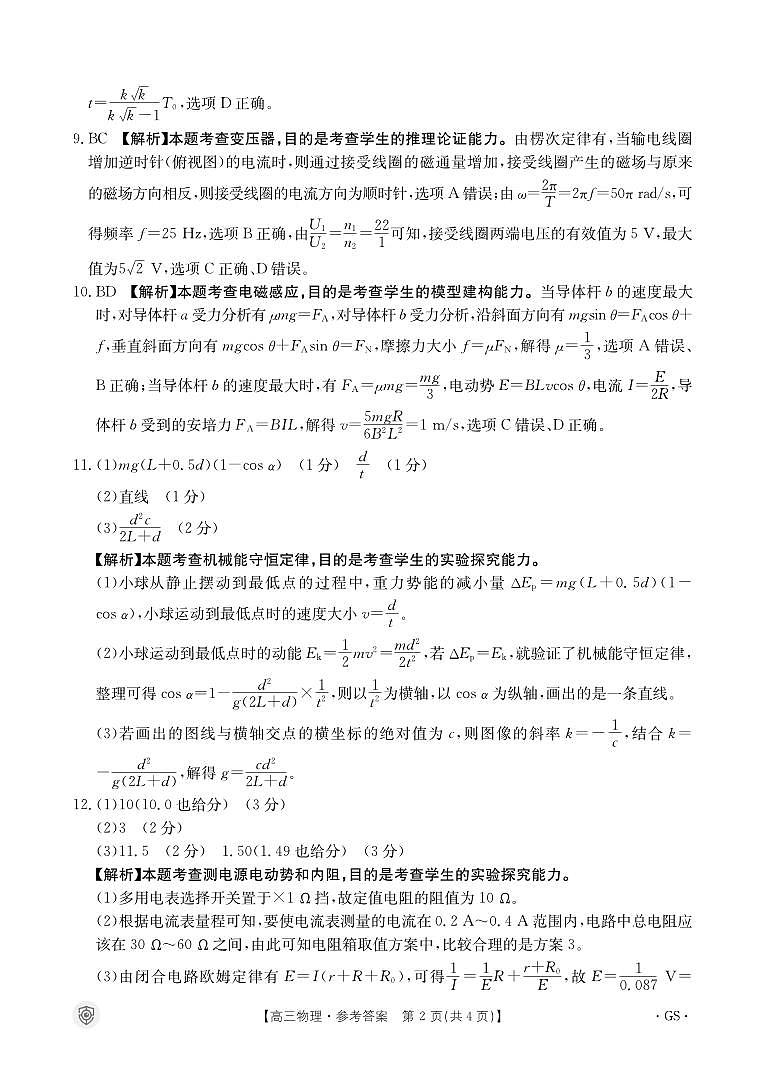 2024金太阳百万金太阳高三下学期5月大联考（盾牌眼）物理试题02