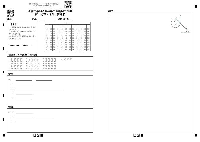 余姚中学2023学年第二学期期中检测高一物理（选考）答题卡第1页