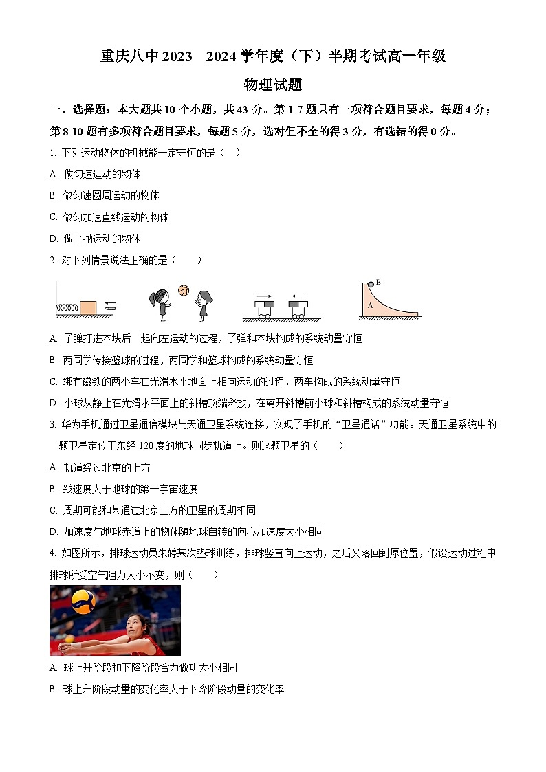 重庆市第八中学2023-2024学年高一下学期期中物理试题 Word版无答案第1页