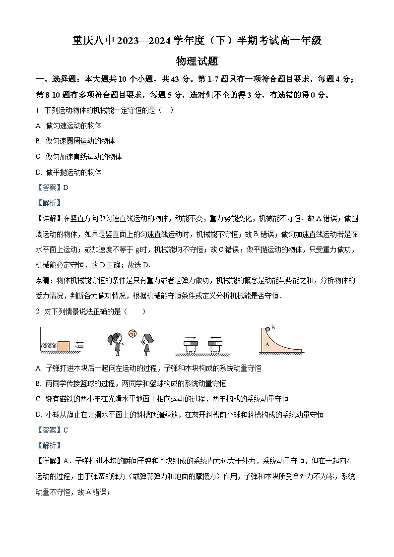 重庆市第八中学2023-2024学年高一下学期期中物理试题 Word版含解析第1页