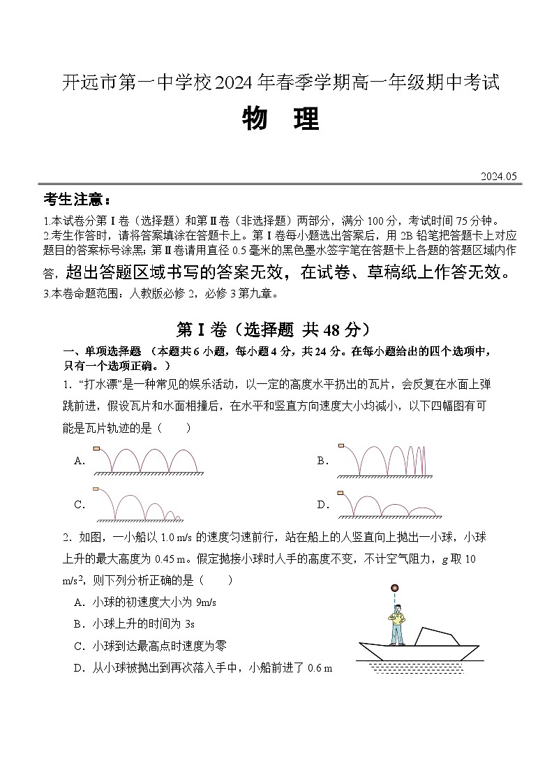 云南省开远市第一中学2023-2024学年高一下学期期中考试物理试卷（Word版附解析）01
