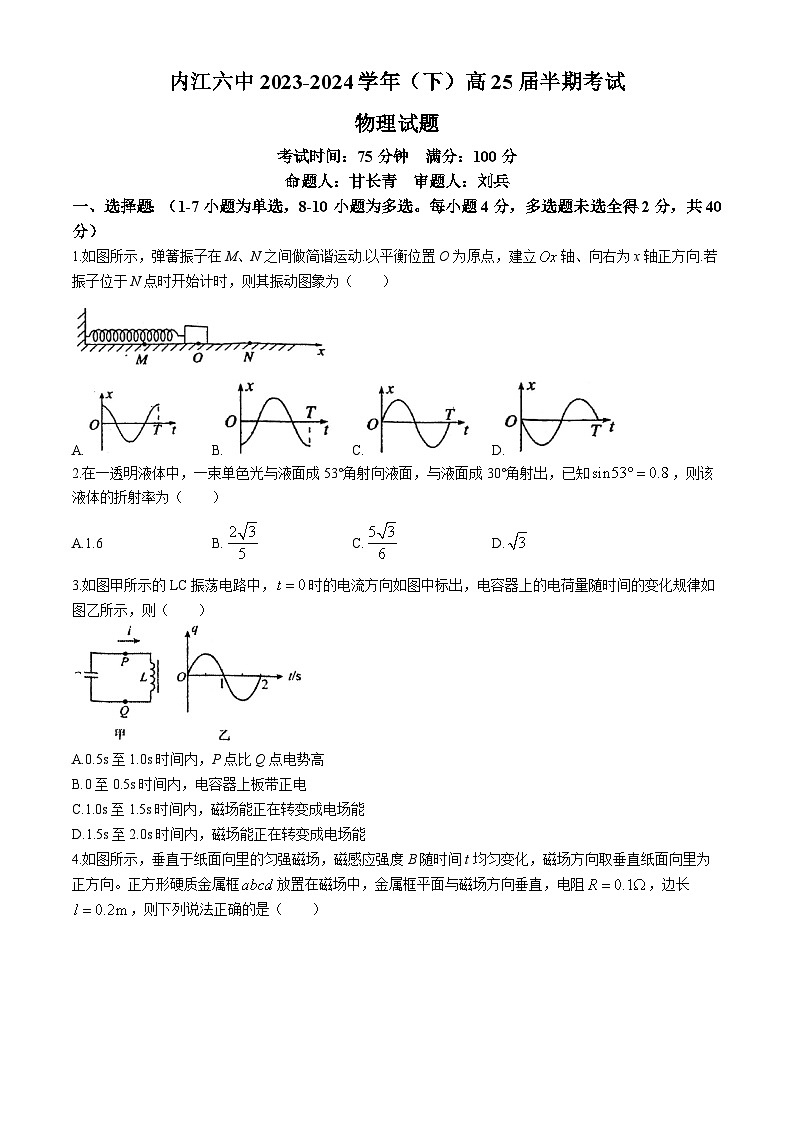 四川省内江市第六中学2023-2024学年高二下学期半期考试物理试卷（Word版附答案）01