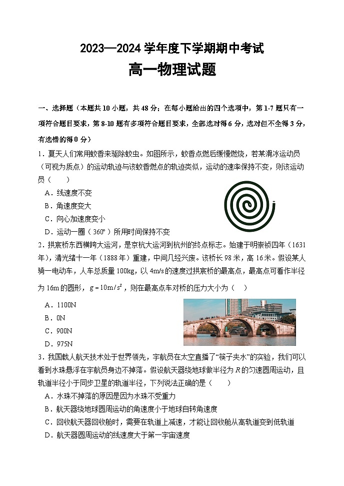 黑龙江省齐齐哈尔市第八中学校2023-2024学年高一下学期期中考试物理试卷（Word版附答案）第1页