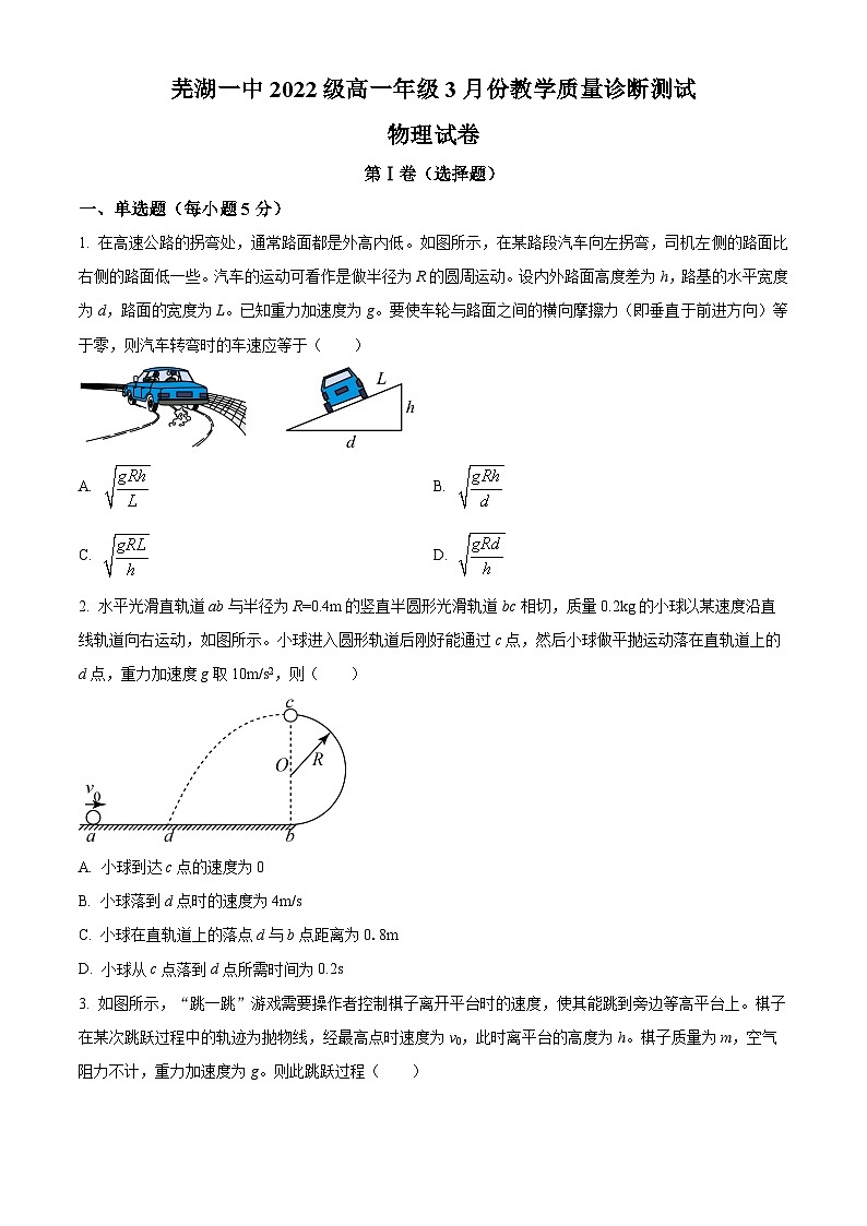 安徽省芜湖市第一中学2022-2023学年高一下学期3月教学质量诊断测试物理试卷（Word版附解析）01