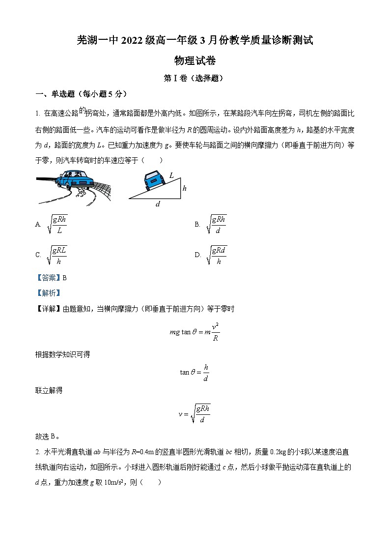 安徽省芜湖市第一中学2022-2023学年高一下学期3月教学质量诊断测试物理试卷（Word版附解析）01