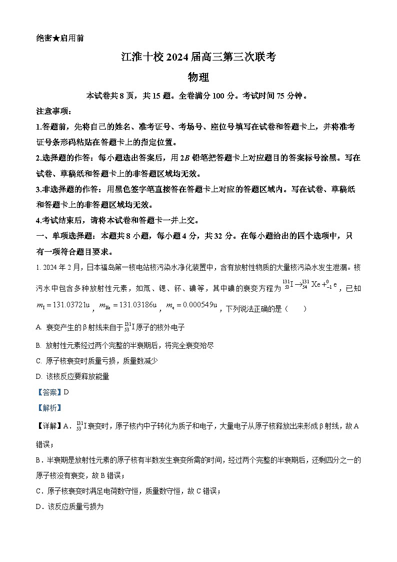 安徽省江淮十校2024届高三下学期三模联考物理试卷（Word版附解析）01