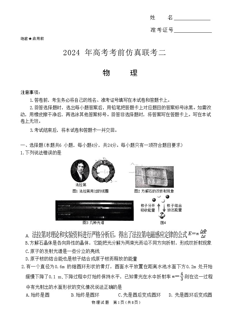 湖南省炎德名校联盟2024届高三下学期5月高考考前仿真联考（二）物理试卷（Word版附答案）01