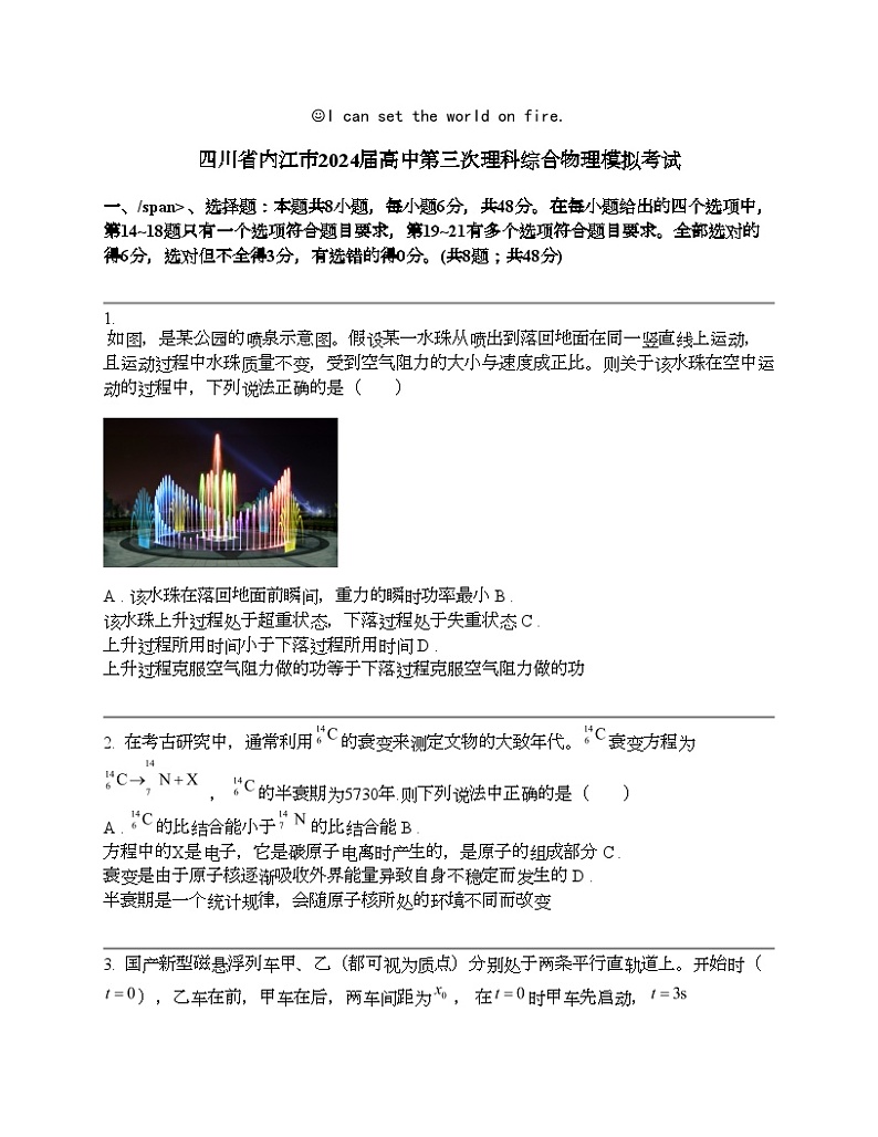 四川省内江市2024届高中第三次理科综合物理模拟考试第1页