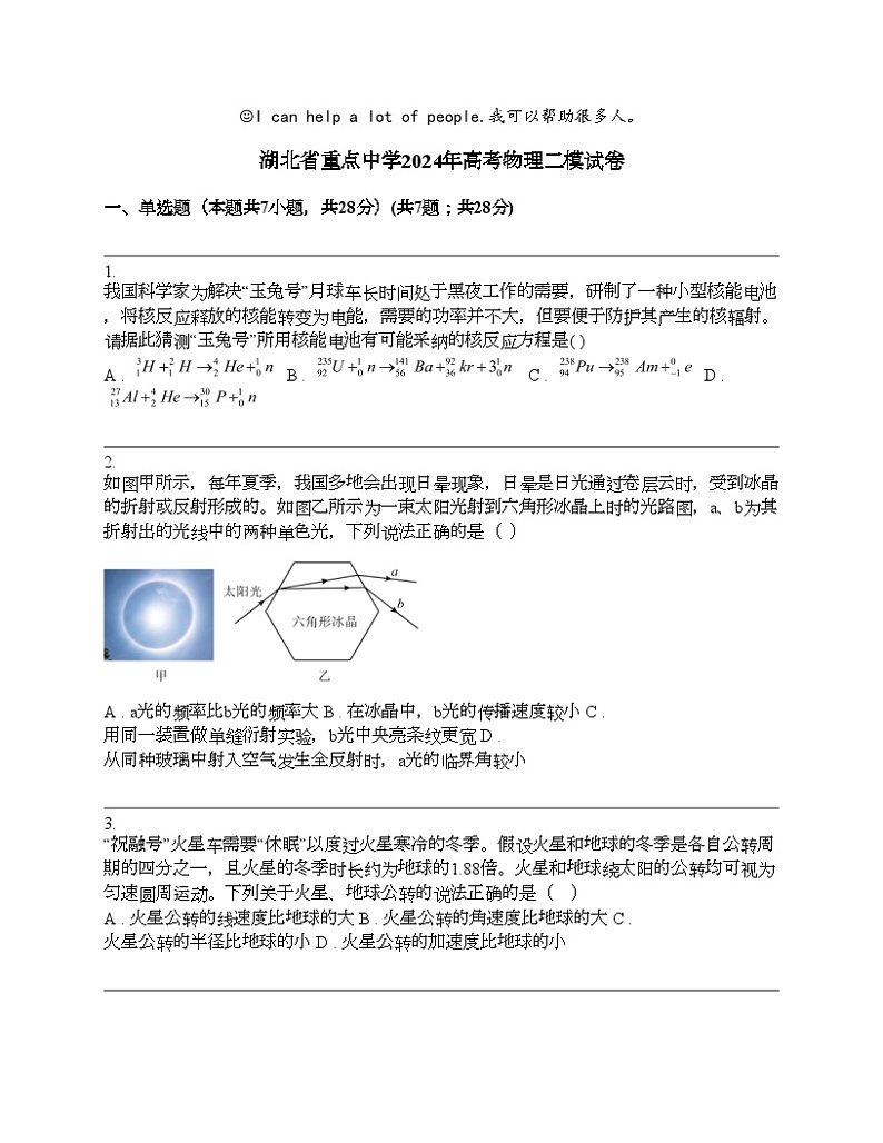 湖北省重点中学2024年高考物理二模试卷第1页