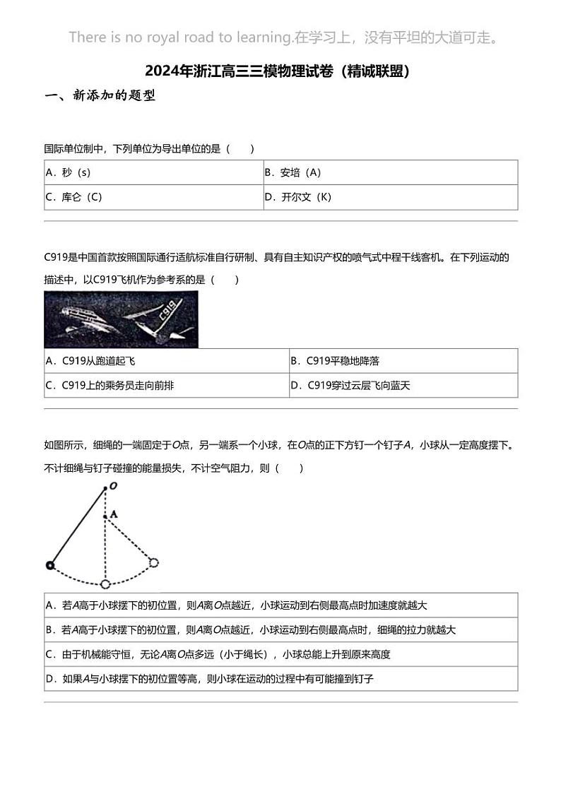2024年浙江高三三模物理试卷（精诚联盟）01