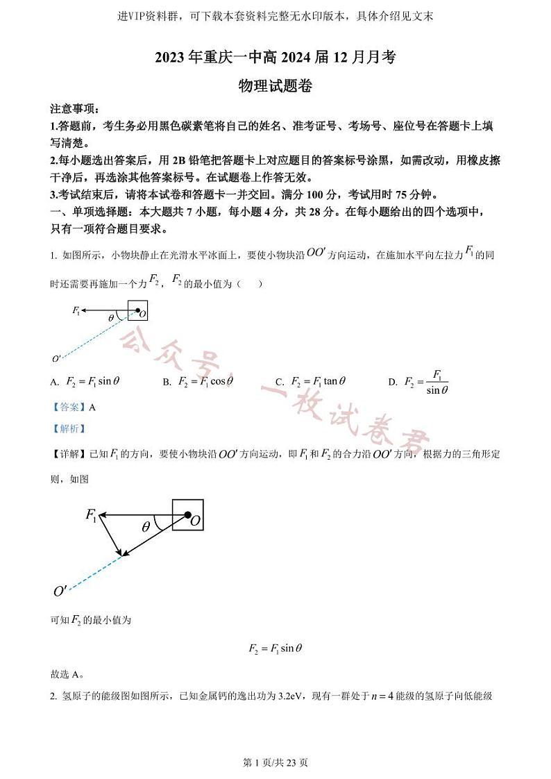 精品解析： 重庆市第一中学校2023-2024学年高三上12月月考物理试卷（解析版）第1页