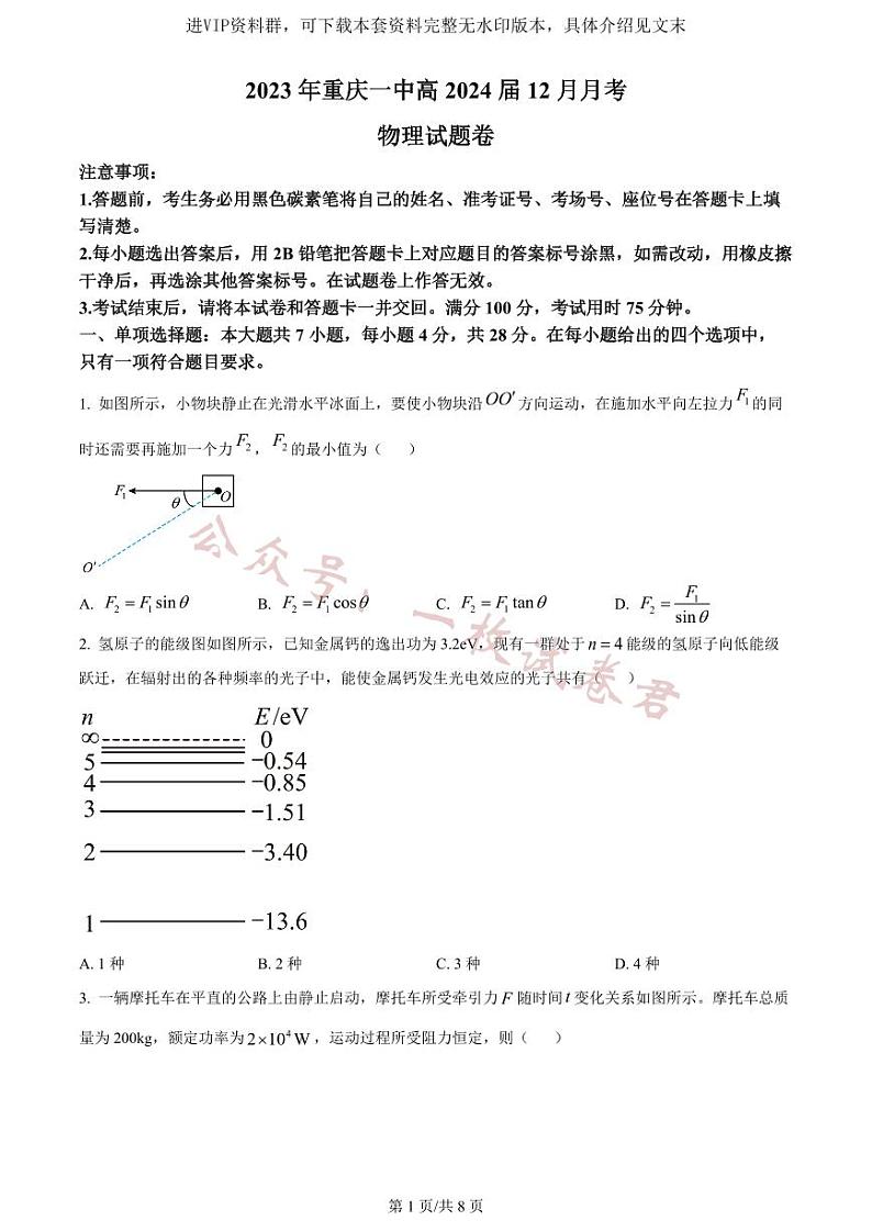 精品解析： 重庆市第一中学校2023-2024学年高三上12月月考物理试卷（原卷版）第1页