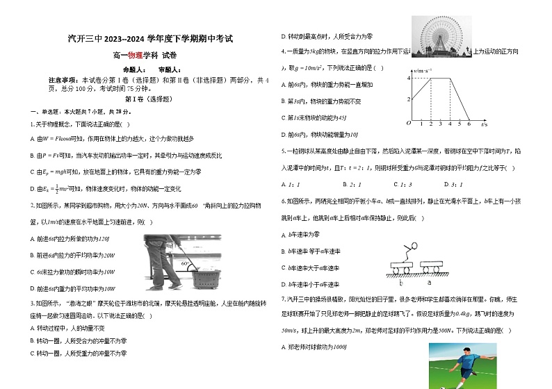 吉林省长春市长春汽车经济技术开发区第三中学2023-2024学年高一下学期5月期中考试物理试题01