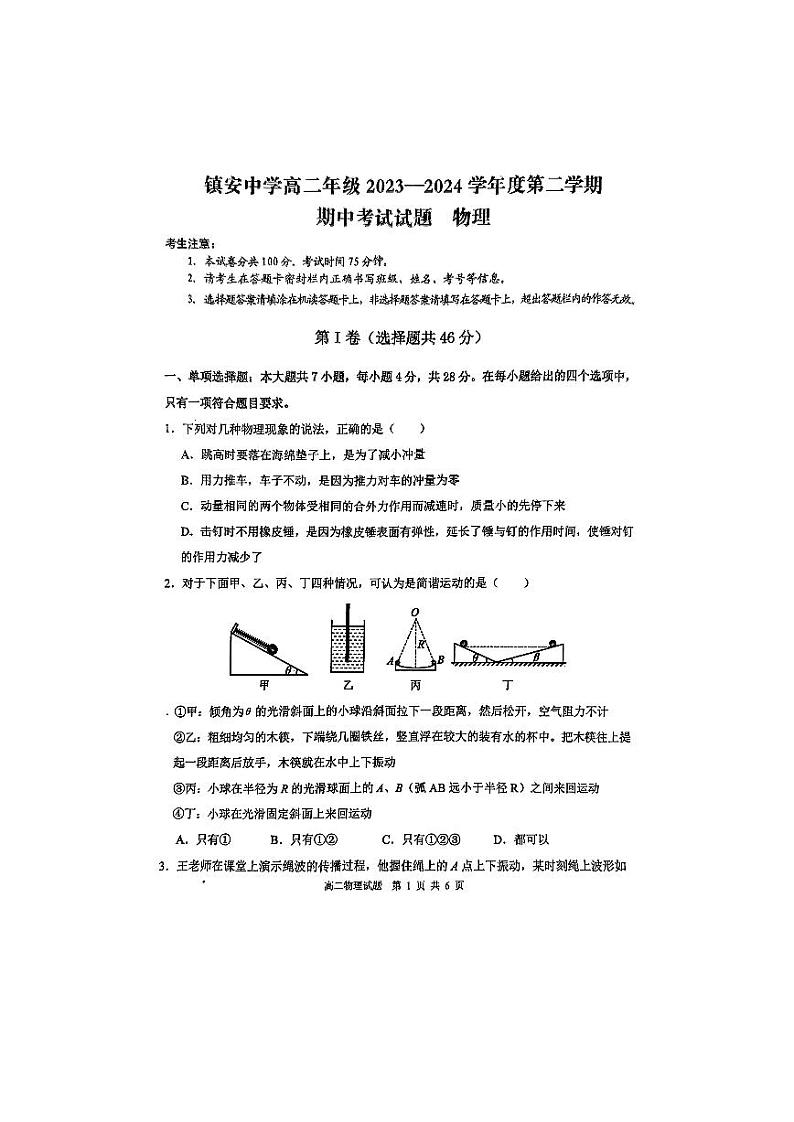 陕西省镇安中学2023-2024学年高二下学期期中考试物理试题01