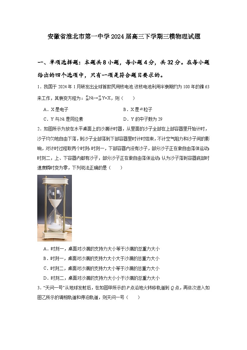 2024届安徽省淮北市第一中学高三下学期三模物理试题第1页