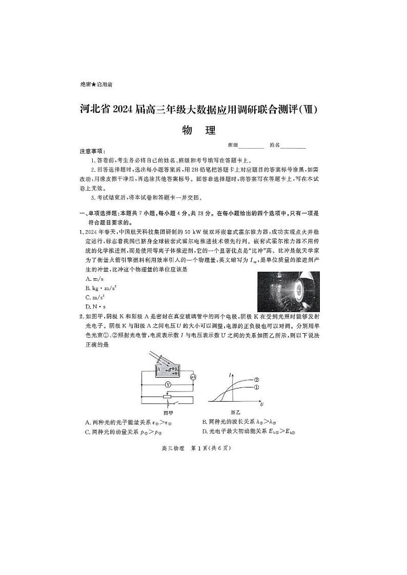河北省2024届高三年级下学期大数据应用调研联合测评（Ⅷ）物理试题（无答案）第1页