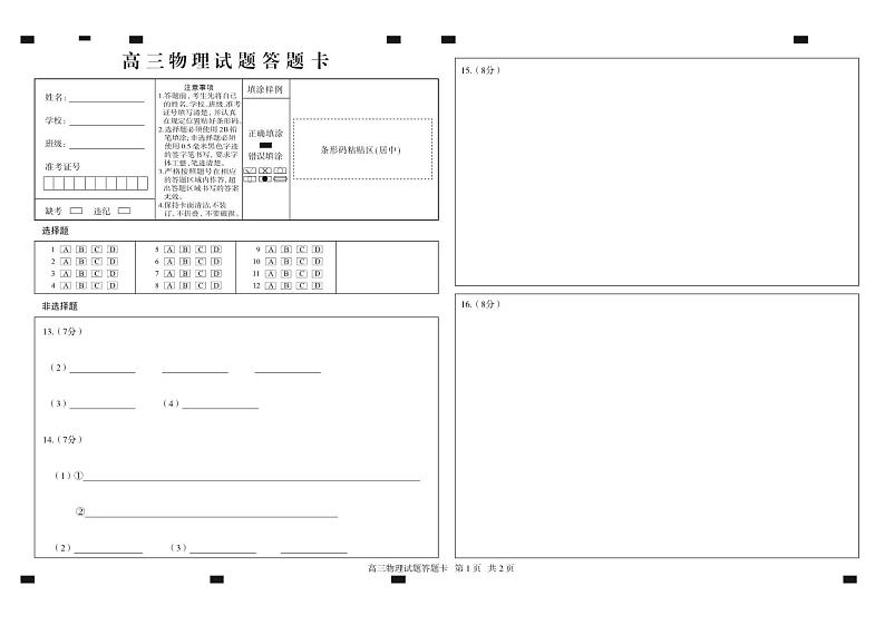 【山东卷】山东省德州市2024年(届)高三年级下学期第三次模拟考试(德州三模)【教研室提供】                     物理—试题答题卡第1页