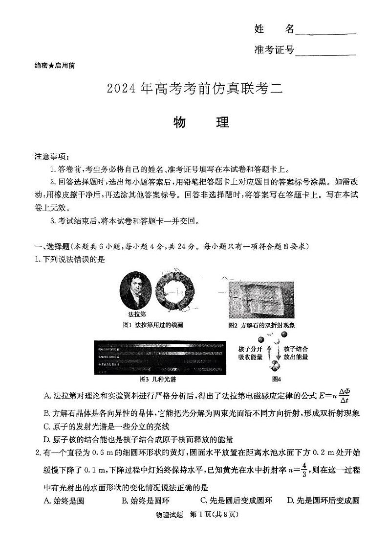 2024湖南省炎德名校联盟高三下学期5月高考考前仿真联考（二）物理试卷答案01