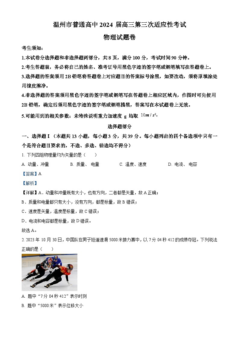 2024温州高三下学期三模物理试题含解析01