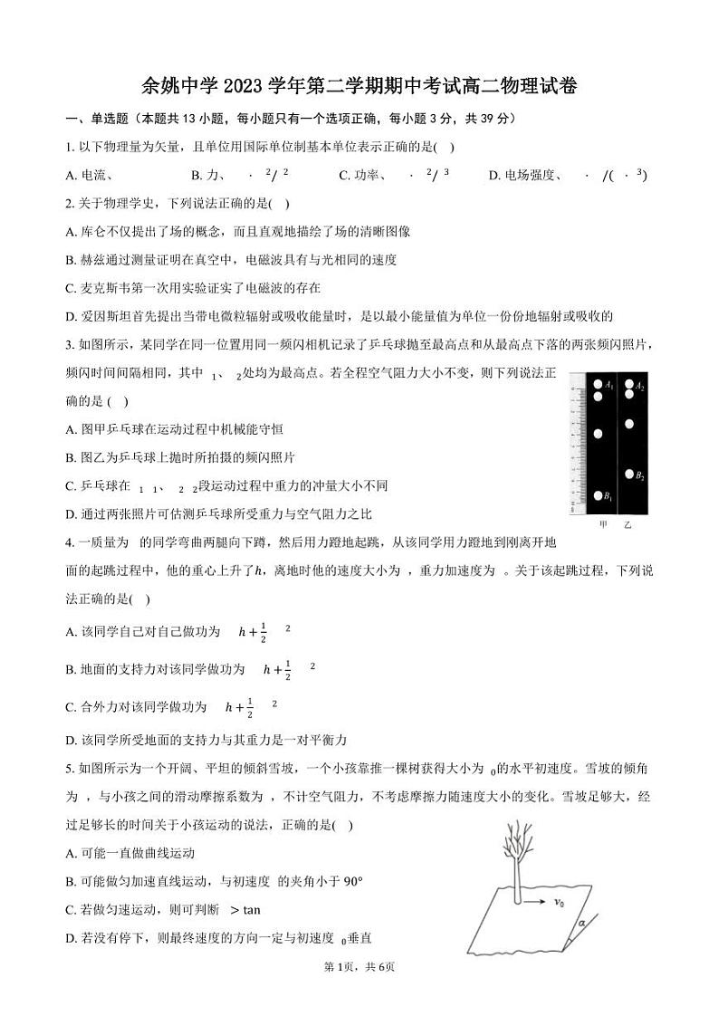 余姚中学2023学年第二学期高二物理期中考试卷(1)第1页