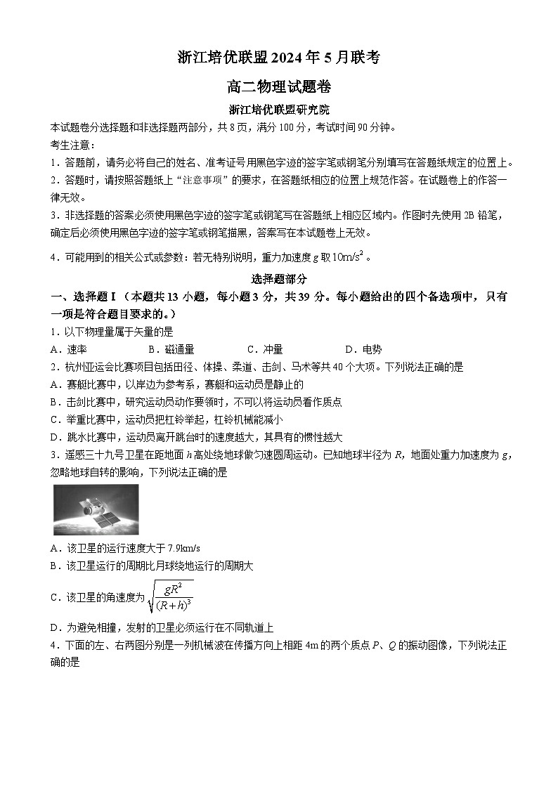 2024浙江省培优联盟高二下学期5月期中联考物理试题含解析01
