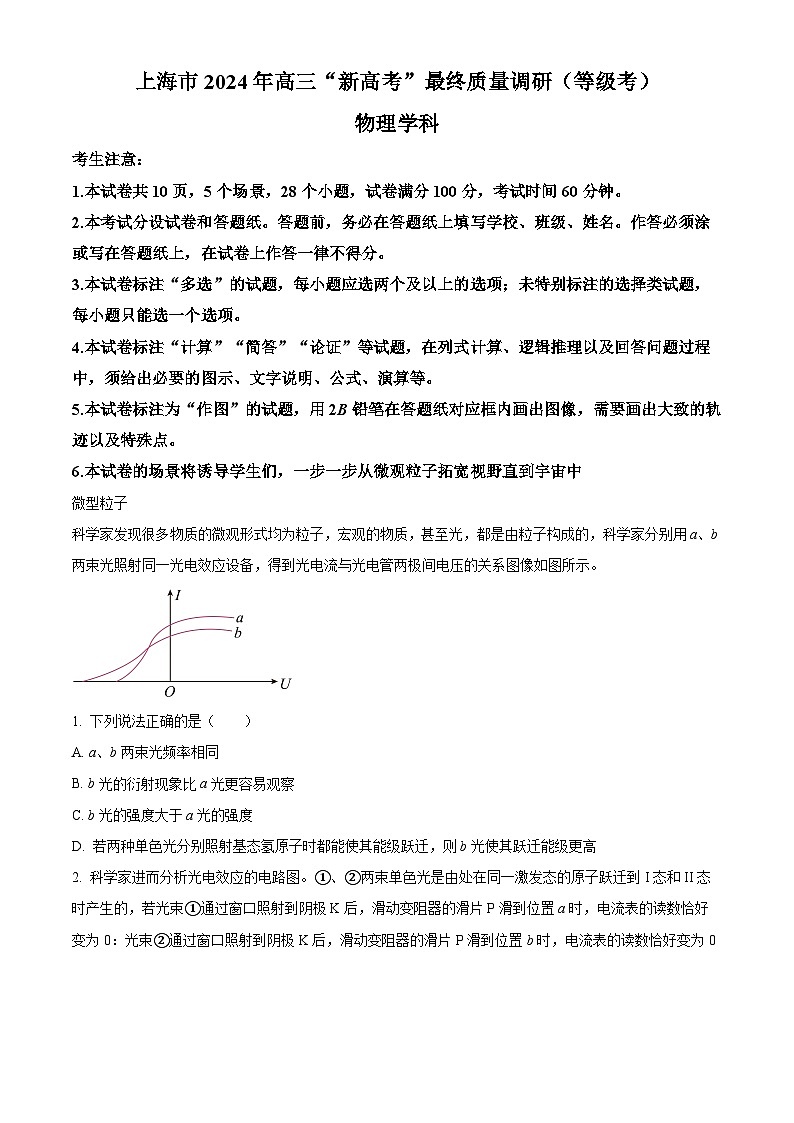 2024届上海市高三“新高考”最终质量调研物理试卷（原卷版）第1页