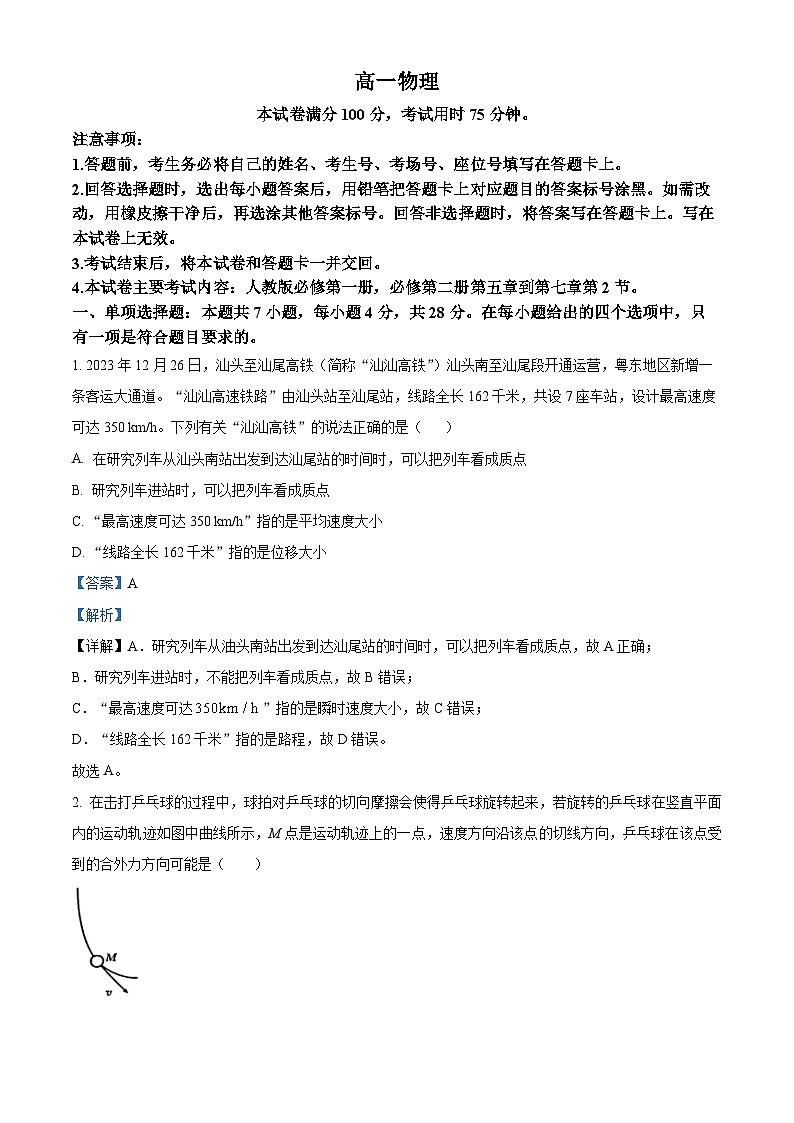 广东省梅州市2023-2024学年高一下学期期中联考物理试卷（原卷版+解析版）01