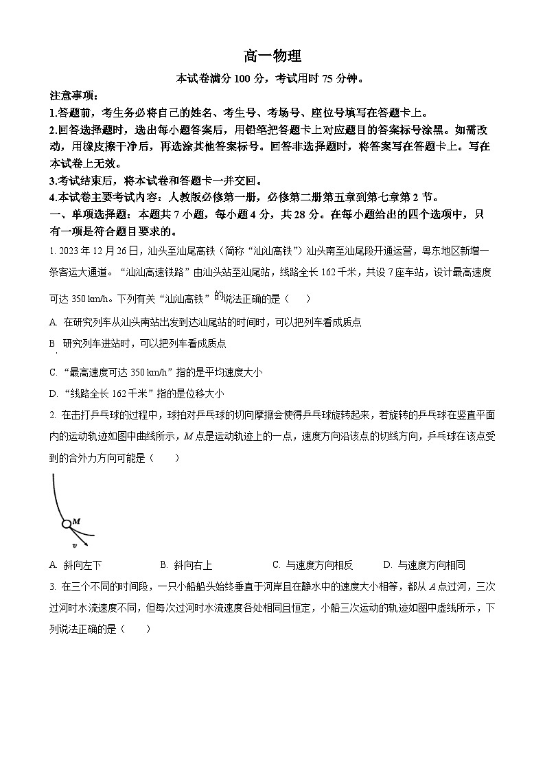 广东省梅州市2023-2024学年高一下学期期中联考物理试卷（原卷版+解析版）01
