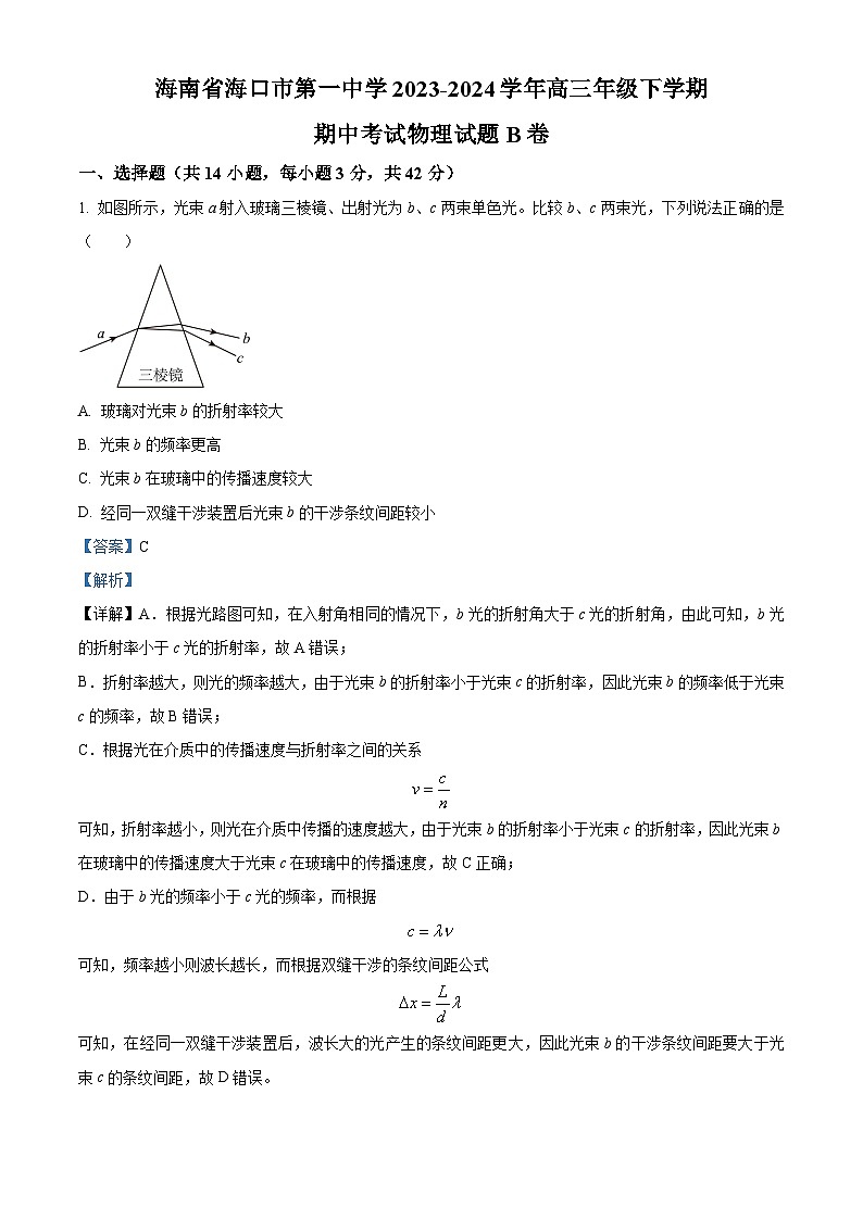 海南省海口市第一中学2023-2024学年高三下学期期中考试物理试题  B卷（原卷版+解析版）01