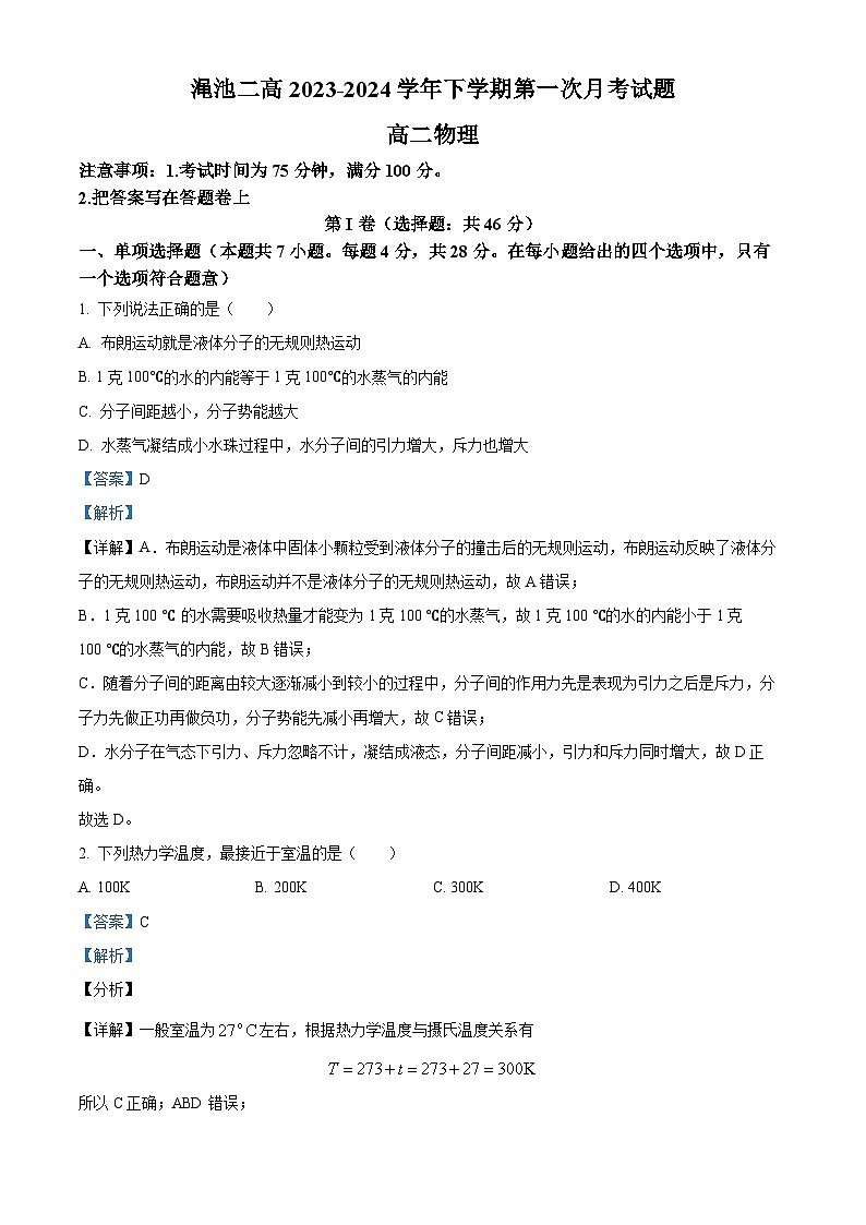 河南省三门峡市渑池县第二高级中学2023-2024学年高二下学期4月月考物理试题（解析版）第1页