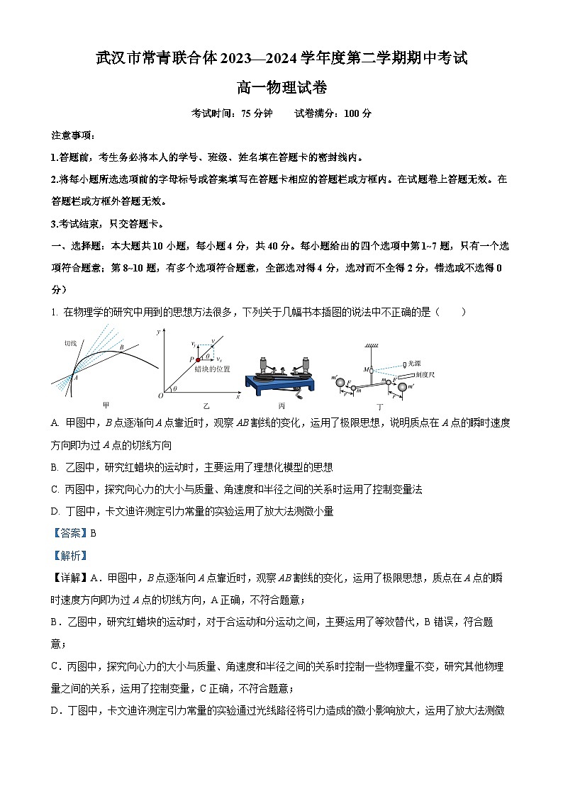 湖北省武汉市常青联合体2023-2024学年高一下学期期中考试物理试卷（原卷版+解析版）01