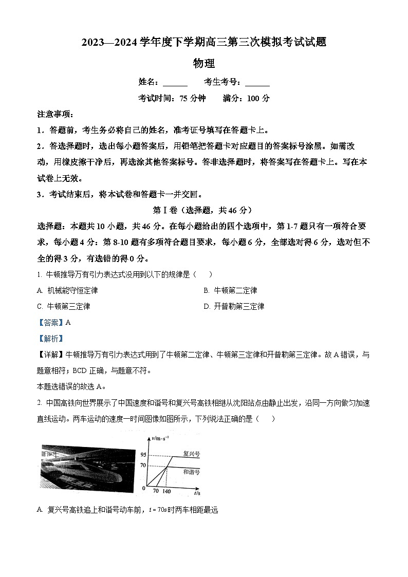 辽宁省部分高中2023-2024学年高三下学期5月期中考试物理试题（原卷版+解析版）01
